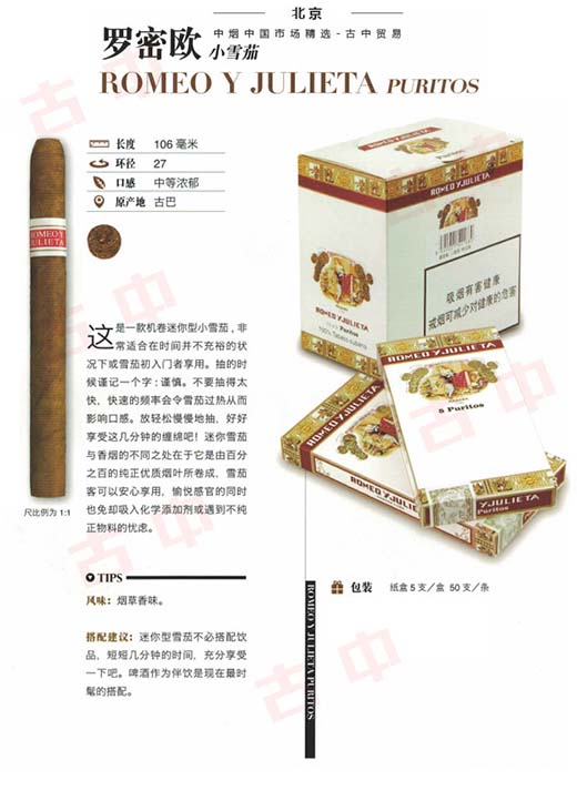 罗密欧小雪茄 -古巴雪茄品牌