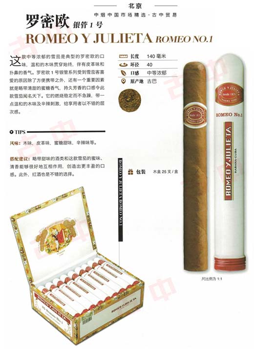罗密欧银管1号雪茄 -古巴雪茄品牌