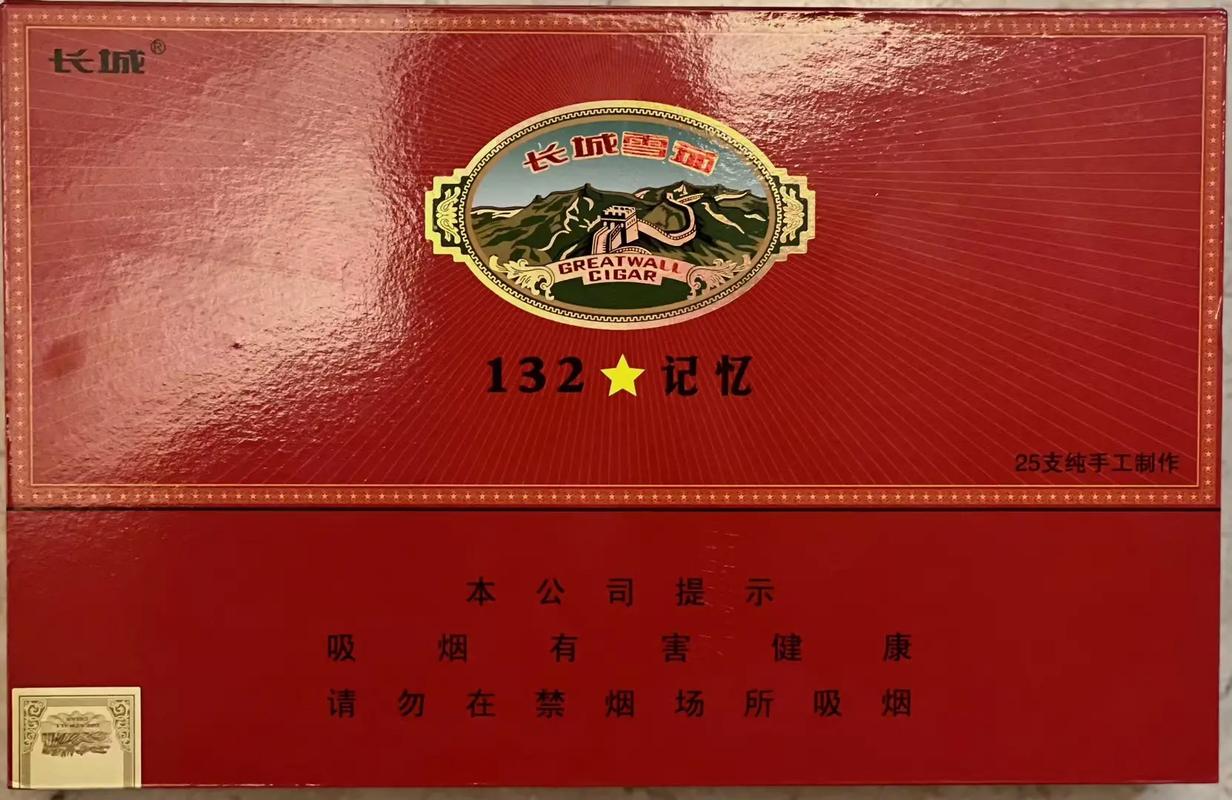 长城 132 记忆雪茄